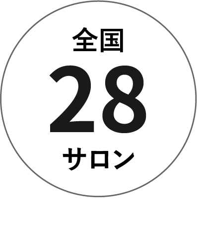 全国29サロン