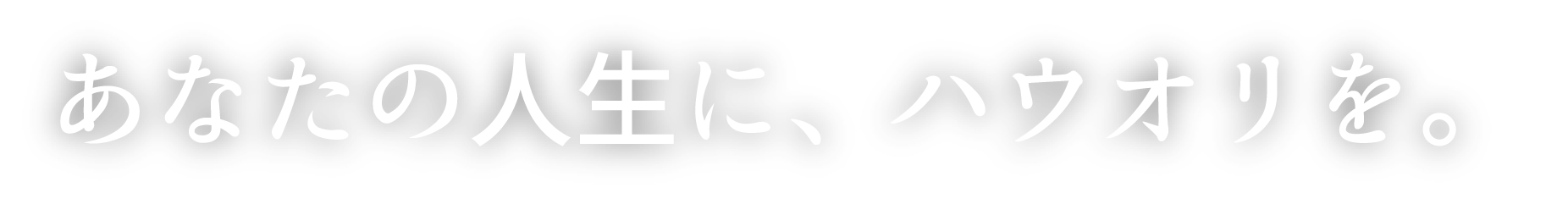 あなたの人生に、ハウオリを。